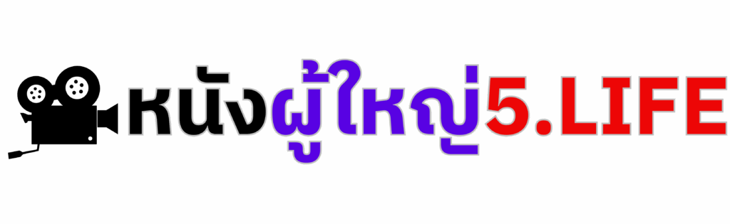 หนังผู้ใหญ่5